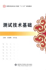测试技术基础【王桂梅，王冬生主编；张令，侯瑞生，刘杰辉副主编】-PDF电子版
