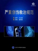 严重创伤救治规范【姜保国主编；王建安，高忠礼，周继红副主编】-PDF电子版