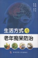 生活方式与老年痴呆防治【侯三喜主编；张剑宁主审；陈万平，苏显明，程鹏远副主编】-PDF电子版