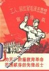 为无产阶级教育革命英勇献身的先锋战士