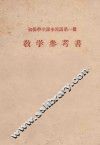 初级中学课本汉语第1册教学参考书  1955年秋季试教用