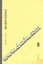 冯承钧学术论文集 上下册 PDF电子版-无忧找书网-第4张图片