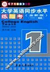 710分大学英语同步水平练与考  一级  全新版