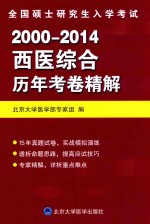 全国硕士研究生入学考试西医综合历年考卷精解  2000-2014【北京大学医学部专家组编】-PDF电子版