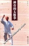 神奇的太极拳