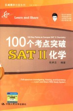 100个考点突破SAT2化学【张承志编著；刘文勇主编；甘庆副主编】-PDF电子版
