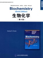 生物化学  供医学各专业本科生、留学生、长学制、研究生用【（美）费里尔（DENISER.FERRIER）编】-PDF电子版