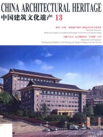 中国建筑文化遗产  13【金磊主编；单霁翔名誉主编】-PDF电子版