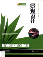 景观设计【鲁政主编；朱政，周瑄，罗畅，姚琦副主编】-PDF电子版