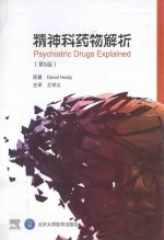 精神科药物解析  第5版【（英）希利（David.Healy）原著；王学义主译；赵增仁，于鲁璐副主译】-PDF电子版