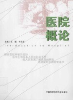 医院概论【王魁，齐玉龙主编】-PDF电子版
