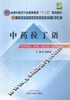 中药拉丁语  供中药学类药学类制药工程农学等专业用