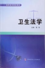 卫生法学【饶伟主编；王继红，李天颖副主编】-PDF电子版