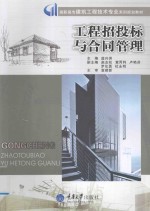 工程招投标与合同管理【蓝兴洲主编；赵友松，黄丙利，卢艳芬，罗伦勇，杜永明副主编；周业梅，黄海棠，张春莲参编；袁建新主审】-PDF电子版