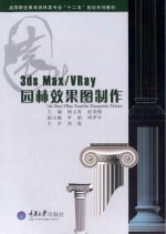 3ds MAX/VRay园林效果图制作【杨云霄，赵茂锦主编；李娟，周罗军副主编；尚震主审】-PDF电子版