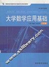 大学数学应用基础  上