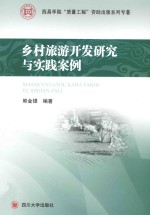 乡村旅游开发研究与实践案例【熊金银编著】-PDF电子版