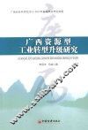 广西资源型工业转型升级研究