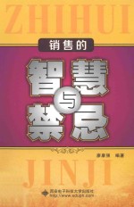 销售的智慧与禁忌【廖康强编著】-PDF电子版