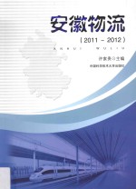 安徽物流20112012【许家贵】-PDF电子版