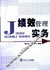 绩效管理实务