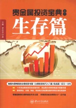 贵金属投资宝典  生存篇【吕超，罗应杰著】-PDF电子版