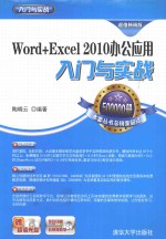 Word+Excel 2010办公应用入门与实战  超值畅销版【陶晓云编著】-PDF电子版