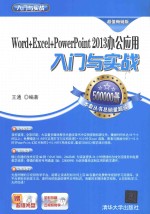 Word+Excel+PowerPoint 2013办公应用入门与实战【王通编著】-PDF电子版