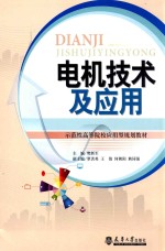 电机技术及应用【樊新军主编；王俊，何朝阳，熊同强等副主编】-PDF电子版