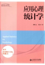 应用心理统计学【刘红云，骆方著】-PDF电子版