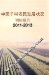 中国千村农民发展状况调研报告  2011-2013