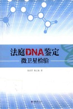 法庭DNA鉴定  微卫星检验【张幼芳，陈云地著】-PDF电子版