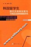 韩国留学生现代汉语有标复句习得及选择策略研究