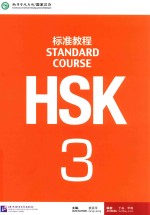 HSK标准教程  3【姜丽萍主编】-PDF电子版