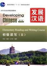 初级读写  2  发展汉语【李泉，么书君，王淑红编著】-PDF电子版