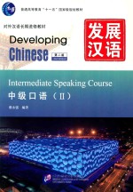 发展汉语  中级口语  2【蔡永强编著】-PDF电子版