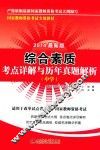 综合素质考点详解与历年真题解析  2014最新版  中学