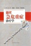现代急危重症诊疗学
