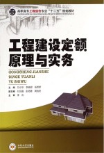 工程建设定额原理与实务【万小华，李延超，伍娇娇主编；付云霞，彭培勇，周怡安副主编；李云主审】-PDF电子版