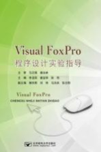 Visual FoxPro程序设计实验指导【李玉丽，姜宝华，张伟主编；崔天明，刘玮，马洪兵等副主编】-PDF电子版