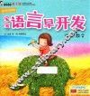宝宝语言早开发  诗歌·散文  多词句时期