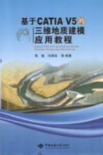基于CATIA V5的三维地质建模应用教程【韩旭，冯明权，向能武，杨汉良，苏小宁，徐俊，马丹璇，雷世兵，邓争荣，殷先松，李小龙，罗仁辉编著】-PDF电子版