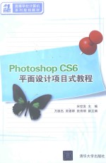 Photoshop CS6平面设计项目式教程【宋世发主编；万振杰，吴银婷，张珠明副主编】-PDF电子版