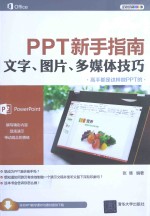 PPT新手指南  文字、图片、多媒体技巧【张倩编著】-PDF电子版