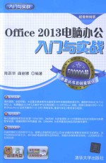 Office 2013电脑办公入门与实战  超值畅销版【陈跃华，曲丽娜编著】-PDF电子版