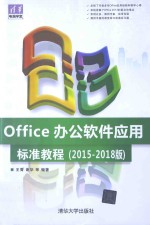Office办公软件应用标准教程  2015-2018版【王菁，谢华等编著】-PDF电子版