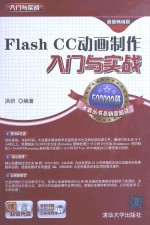 Flash CC动画制作入门与实战【洪妍编著】-PDF电子版