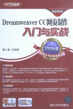 DREAMWEAVER CC网页制作  入门与实战  超值畅销版【曹小震编著】-PDF电子版