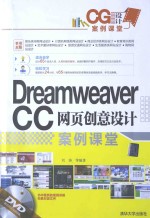 Dreamweaver CC网页创意设计案例课堂【刘涛，李少勇编著】-PDF电子版