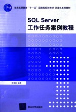 SQL Server工作任务案例教程【郎振红编著】-PDF电子版